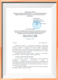 PROMLED-Заключение АО НИИАС о соответствии Прожектора Ригель Техническим требованиям ОАО РЖД