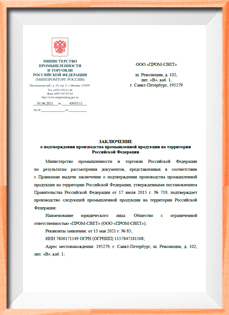 PROMLED Заключение № 719