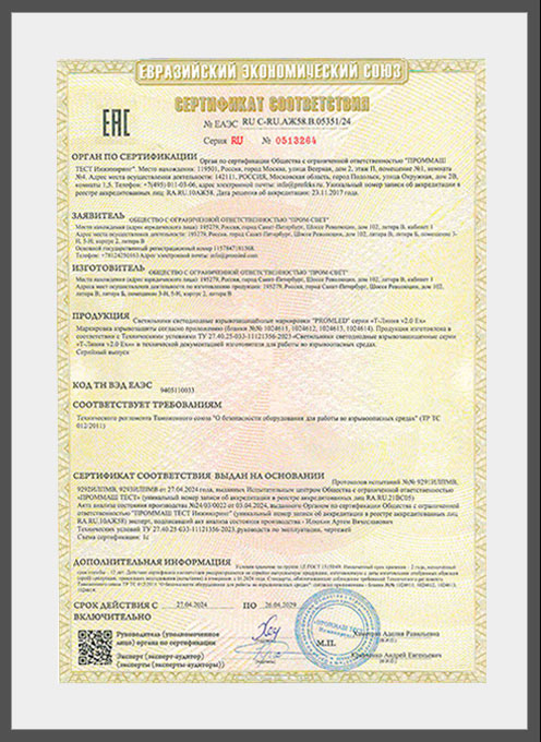PROMLED Сертификат соответствия ТР ТС 012_2011 до 26.04.2029 (Светильники взрывозащищенные Т-Линия) ЕАЭС RU C-RU.АЖ58.В.05351_24