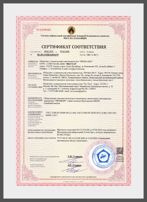 PROMLED Сертификат соответствия пожарной безопасности до 25.02.2029 (Офис-ЖКХ)