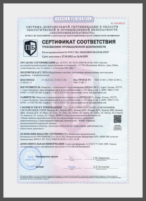 PROMLED Сертификат соответствия требованиям промышленной безопасности до 26.04.2025