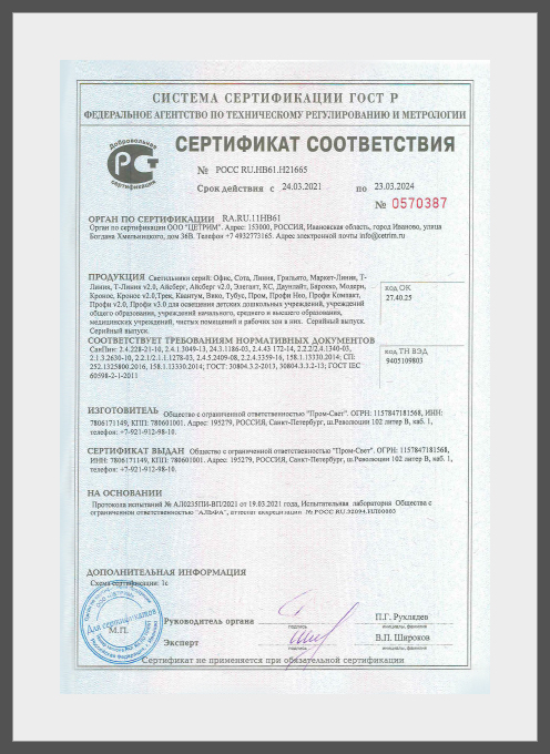 PROMLED Сертификат соответствия СанПин, ГОСТ до 02.04.2027 (Светильник офисные)