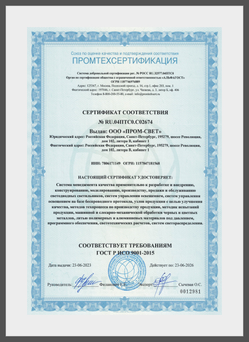 ROMLED Сертификат соответствия ГОСТ Р ИСО 9001-2015 до 23.06.2026_№ РОСС RU.04ПТС0.С02674