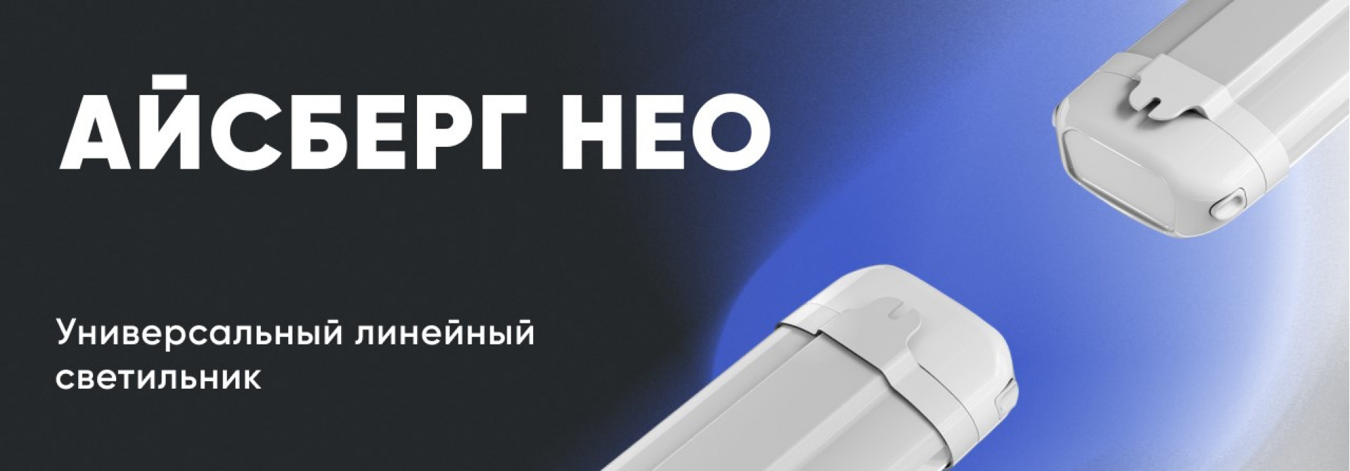 Айсберг Нео