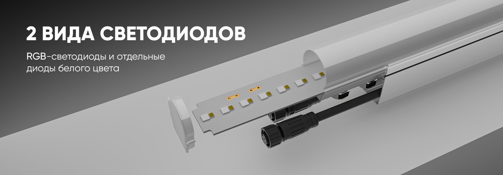 Модерн v2.0 RGBW 1пикс. 48В (Профиль, транзитное штепсельное соединение)