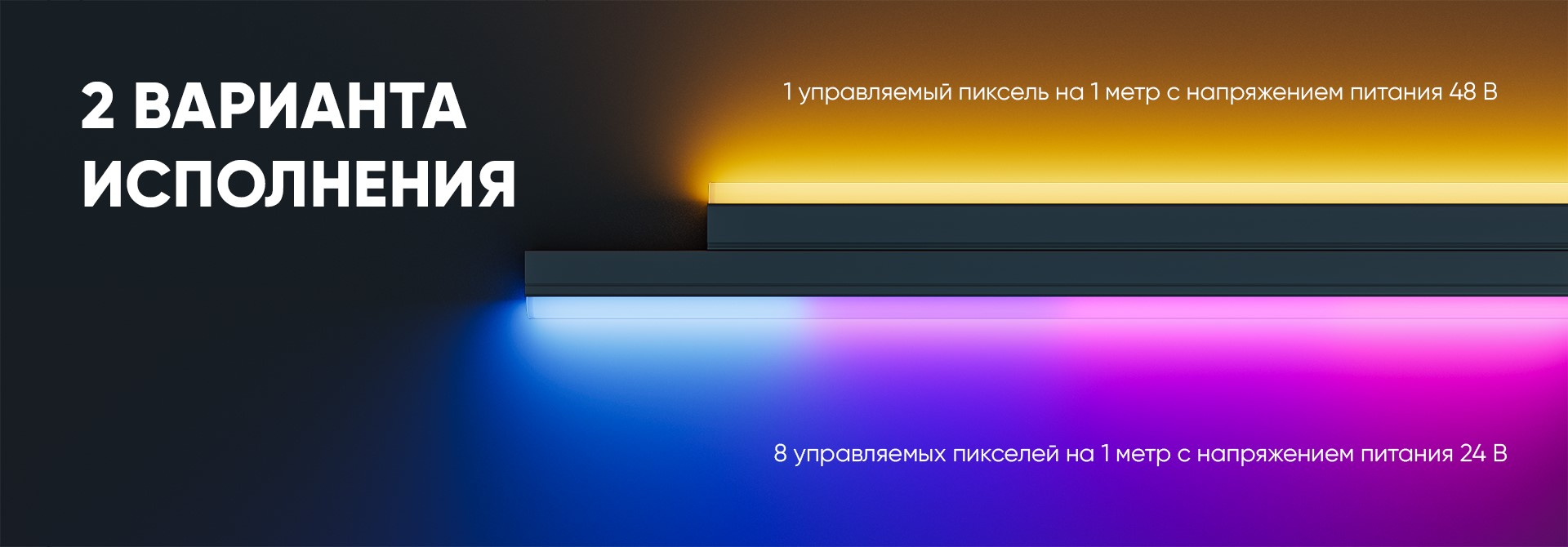 Модерн v2.0 RGBW 1пикс. 48В (Профиль, транзитное штепсельное соединение)