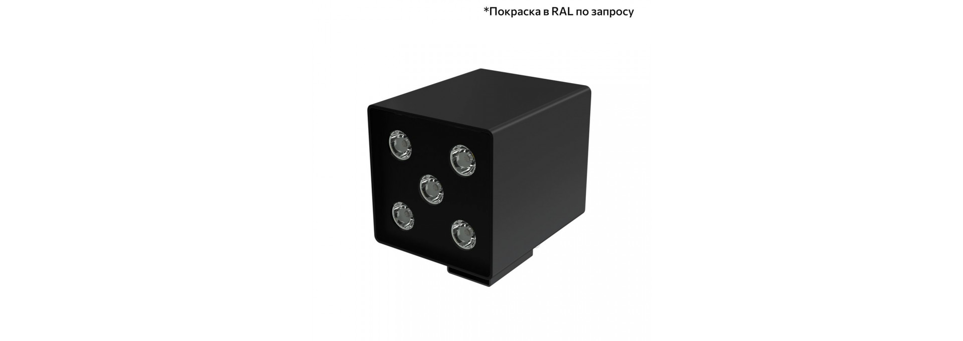 Акцент Куб 5 CRI80 3000К 25° Кронштейн