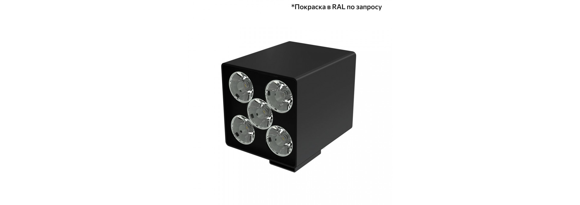 Акцент Куб 5 CRI80 5000К 5° Кронштейн