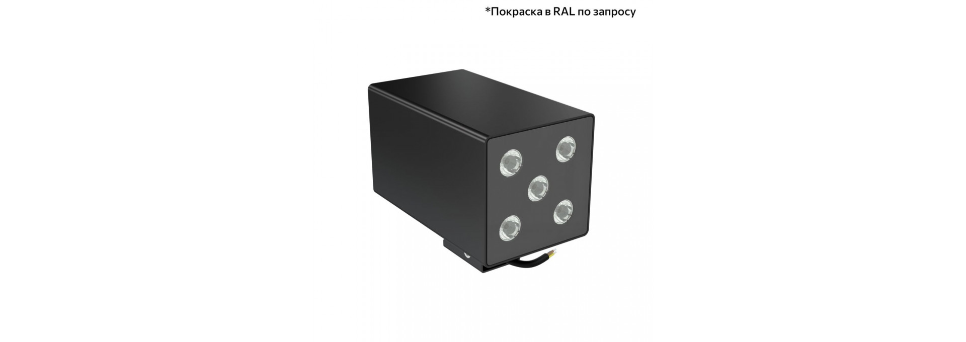Акцент Куб Дуо 10 CRI80 5000К 10° Кронштейн