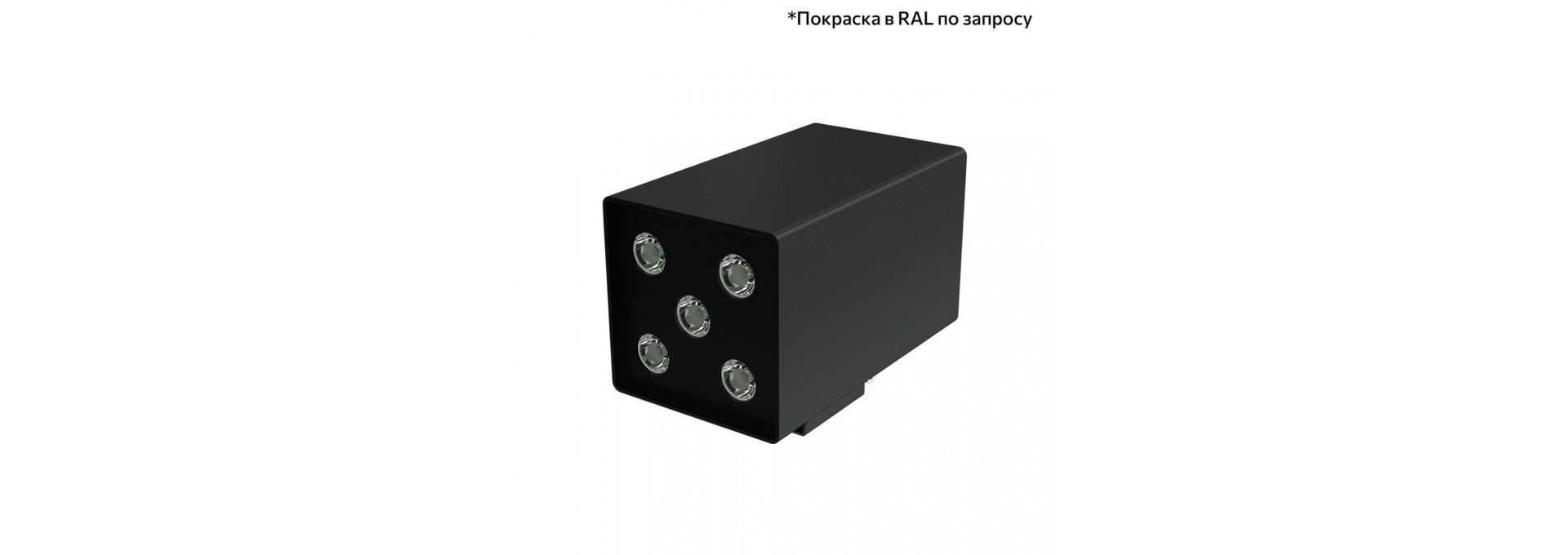 Акцент Куб Дуо 10 CRI80 5000К 25° Кронштейн