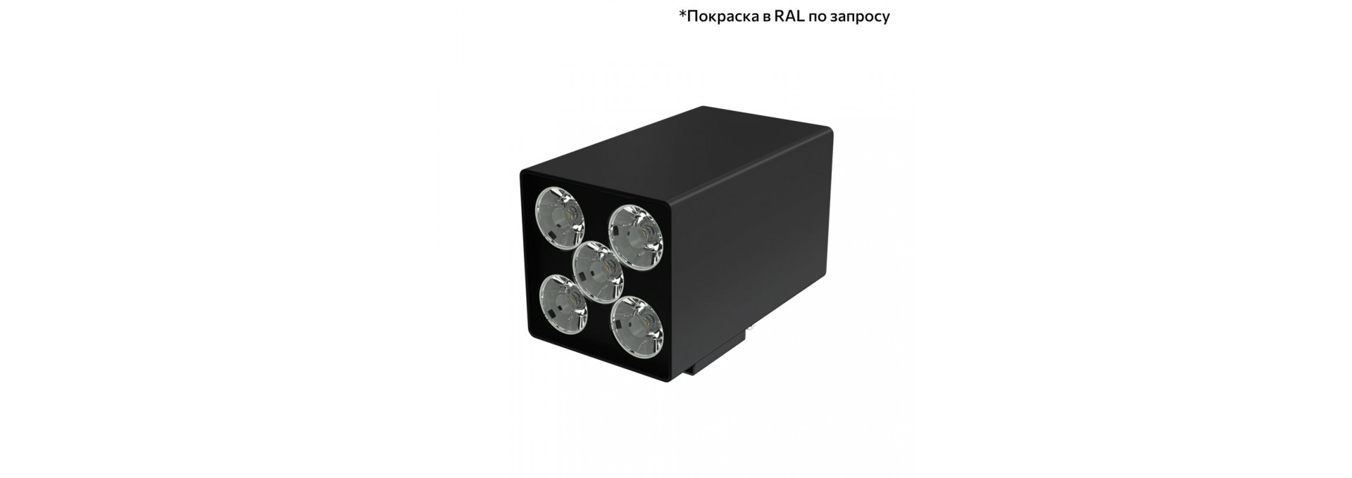 Акцент Куб Дуо 10 CRI80 3000К 5° Кронштейн