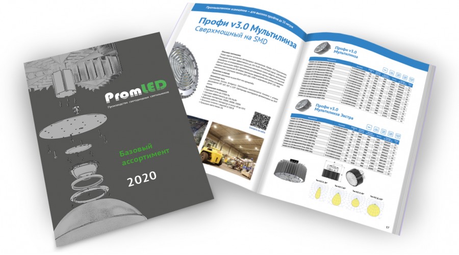 Новый базовый каталог светильников PromLED на 2020 год