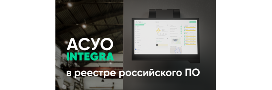 АСУО Integra внесена в реестр российского программного обеспечения