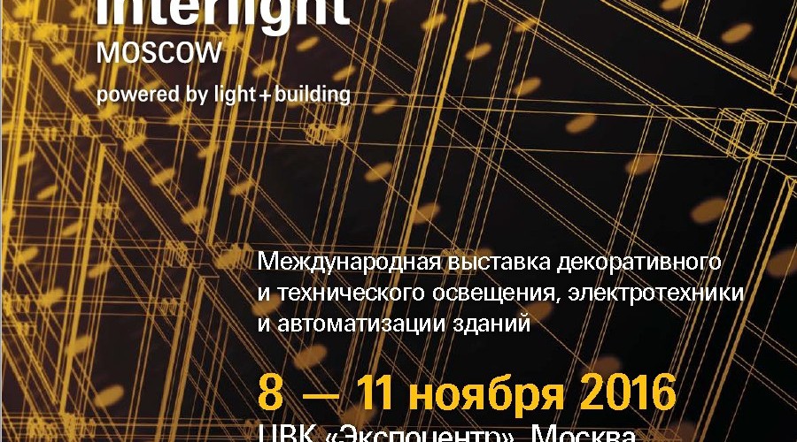 Мы на выставке Interlight Moscow 2016!