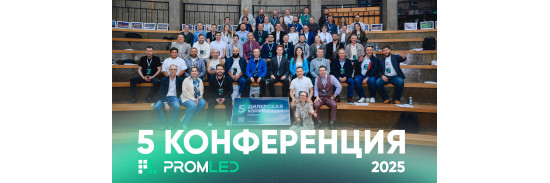 Пятая партнерская конференция PromLED