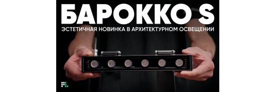 Видеообзор нового архитектурного светильника «Барокко S»