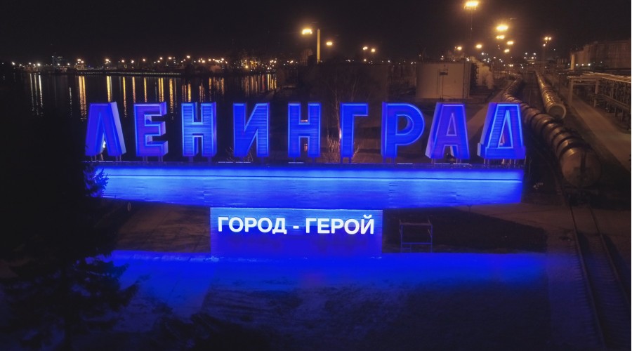 Стела «Ленинград» в морском порту